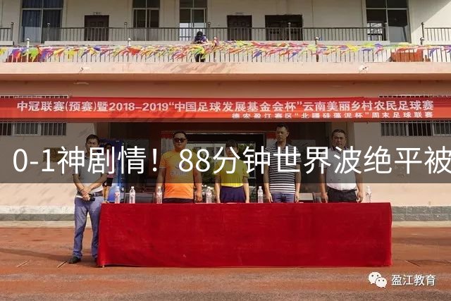 0-1神剧情！88分钟世界波绝平被吹 94分钟点球被扑 14.5亿豪门连胜止步